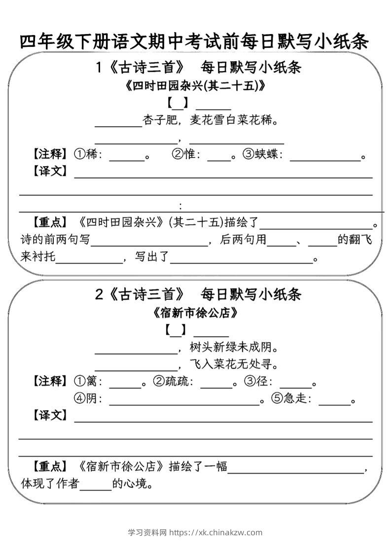 四年级下语文期中复习每日默写小纸条-学习资料站