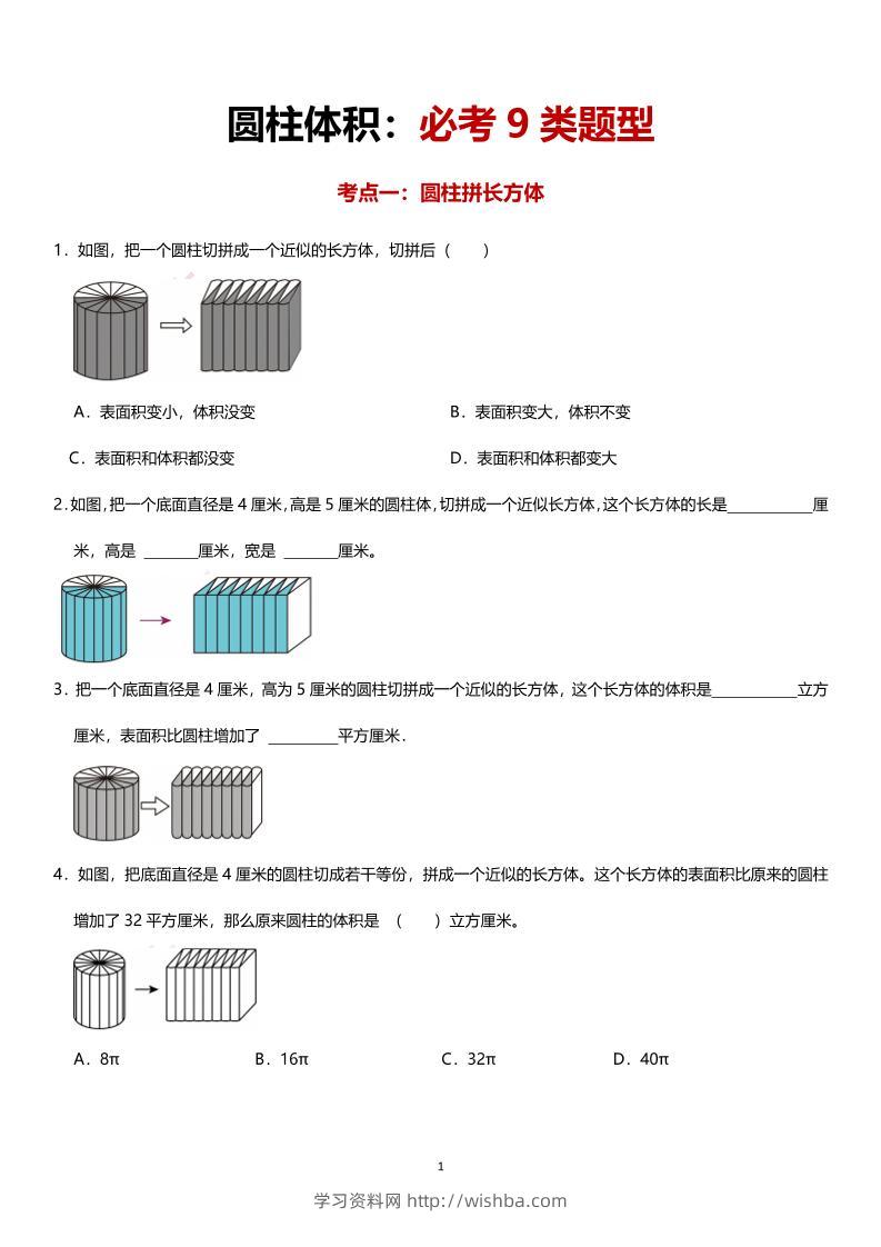 六年级下数学圆柱体积必考9类题型-学习资料站
