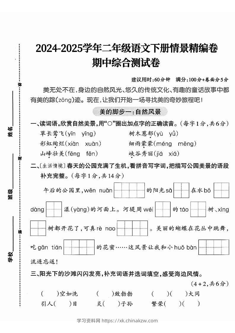 二下语文期中综合情景精编检测卷（5页）-学习资料站