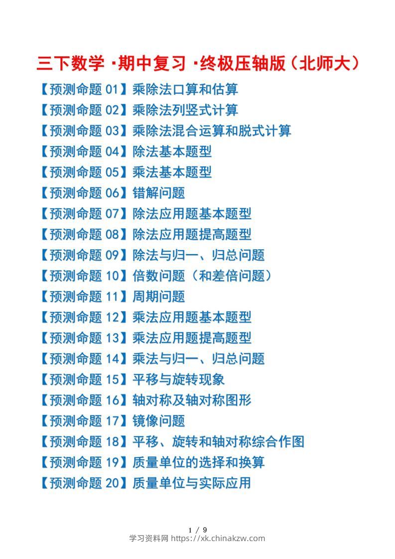 三下数学期中复习·终极压轴版（原卷版）北师大版9页-学习资料站