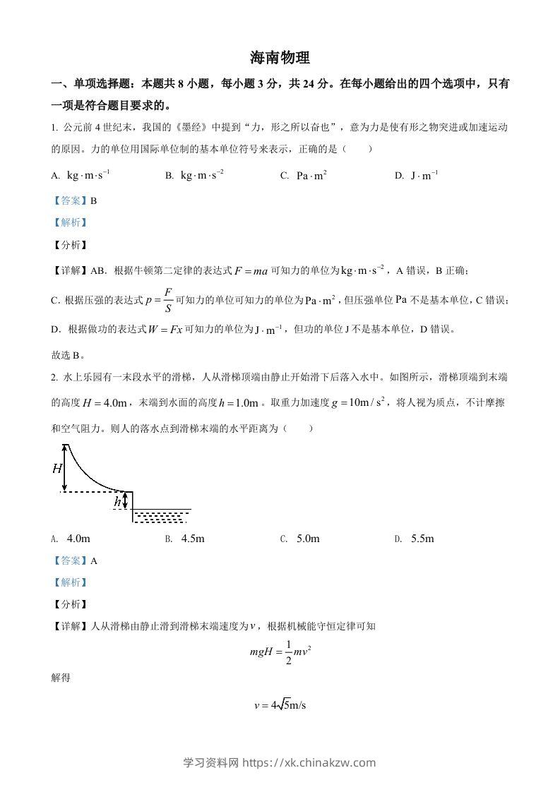 2021年高考物理试卷（海南）（含答案）-学习资料站