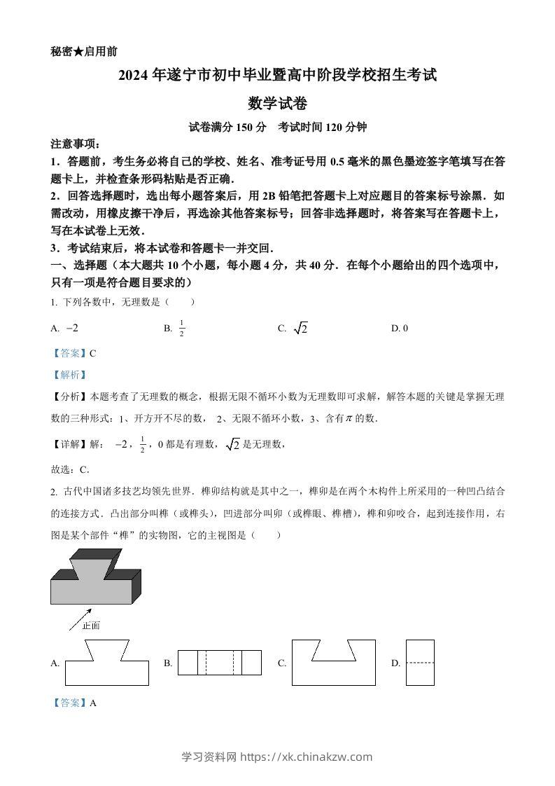 2024年四川省遂宁市中考数学试题（含答案）-学习资料站