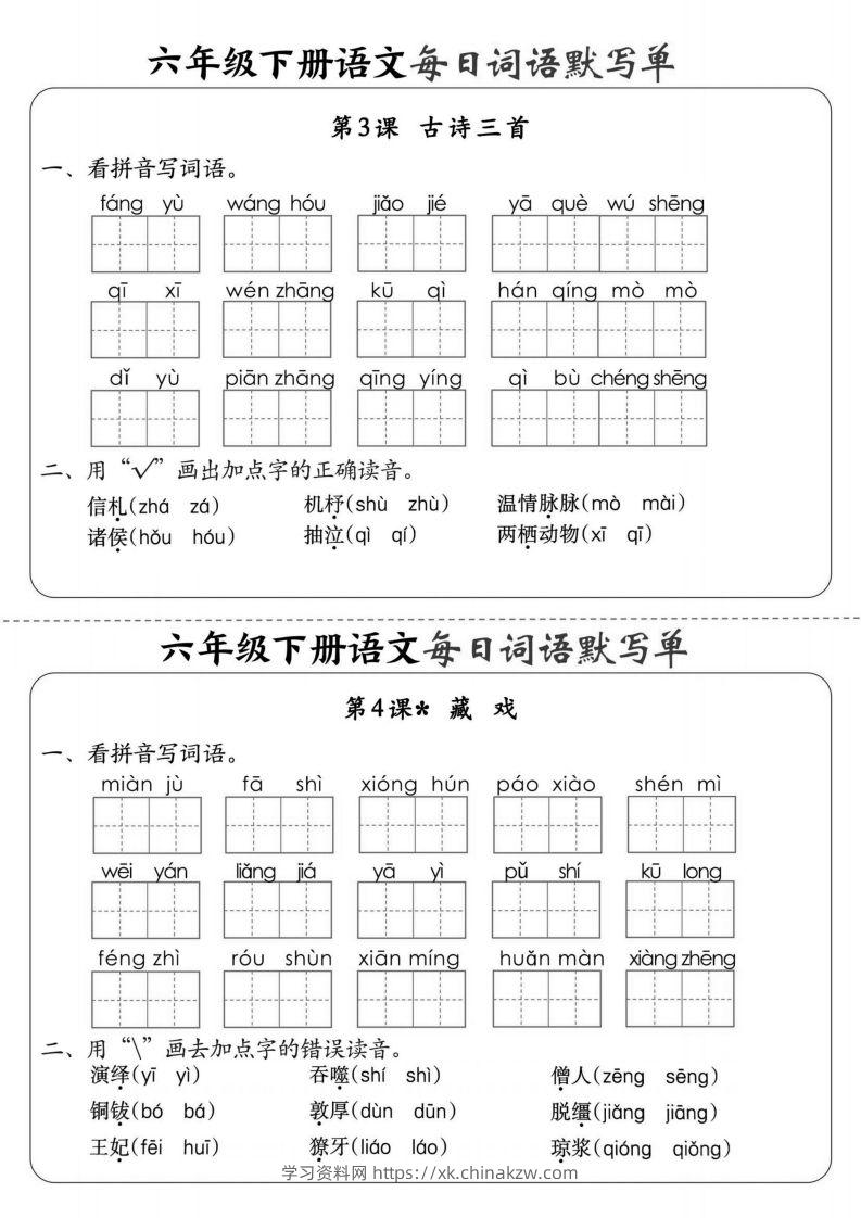 图片[2]-【默写】六下语文全册每日词语默写单1-8单元（含答案）-学习资料站
