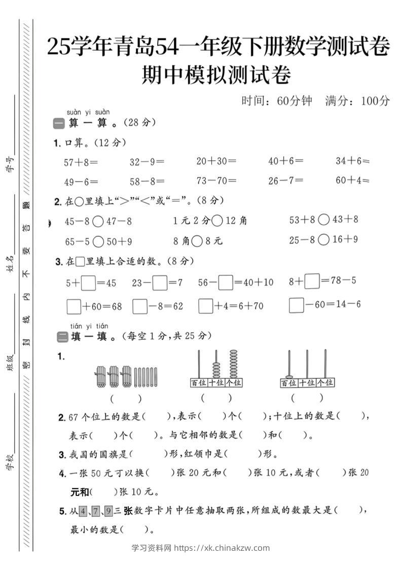 25春青岛54一年级下册数学期中模拟测试卷4页2-学习资料站