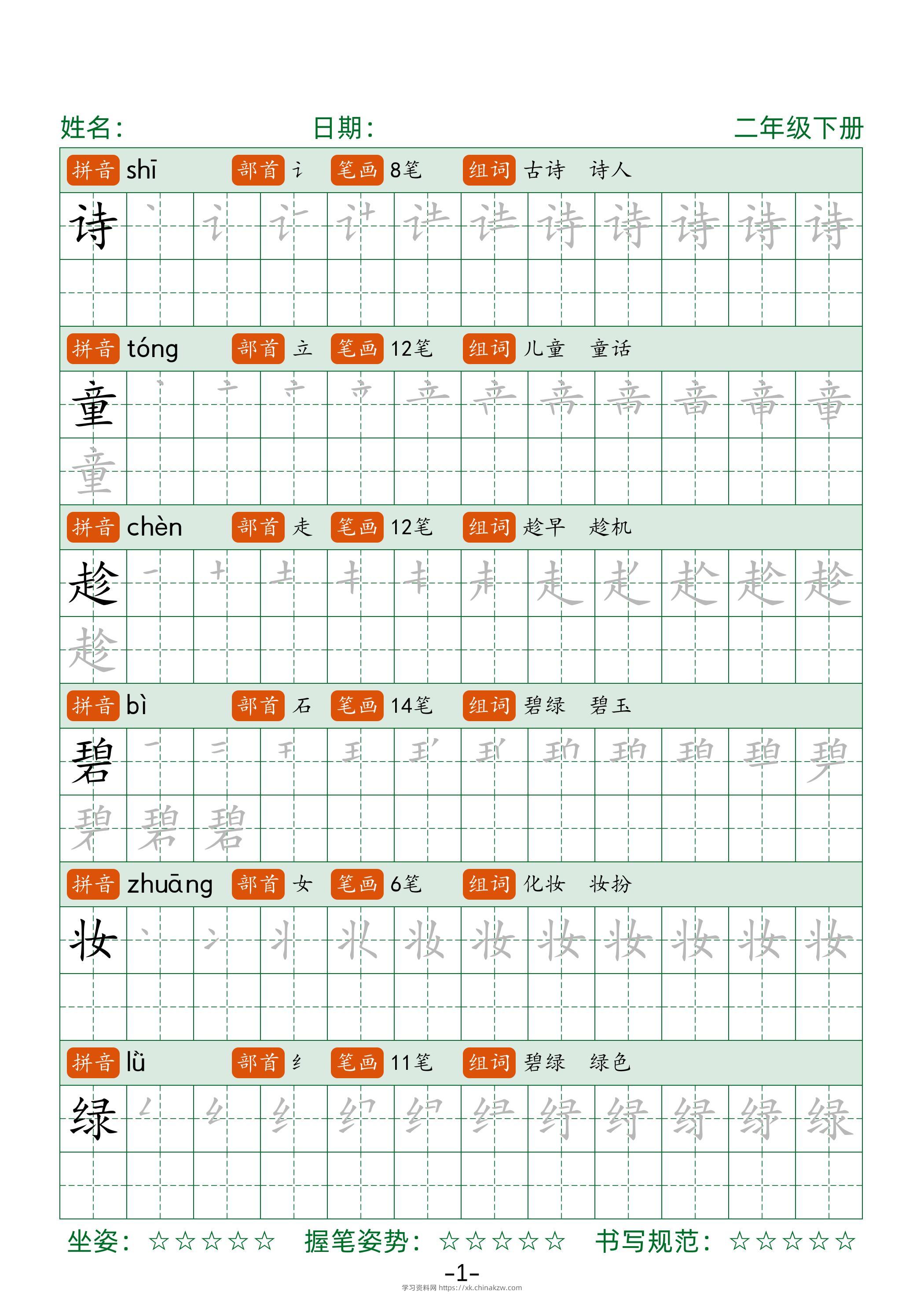 【字帖】二下语文生字表字帖42页（拼音部首笔画组词）-学习资料站
