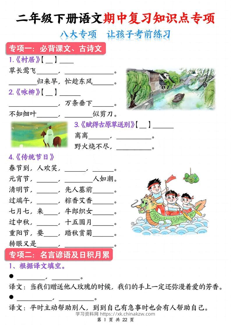 二下语文期中复习八大专项知识点专项（空白+答案22页）-学习资料站