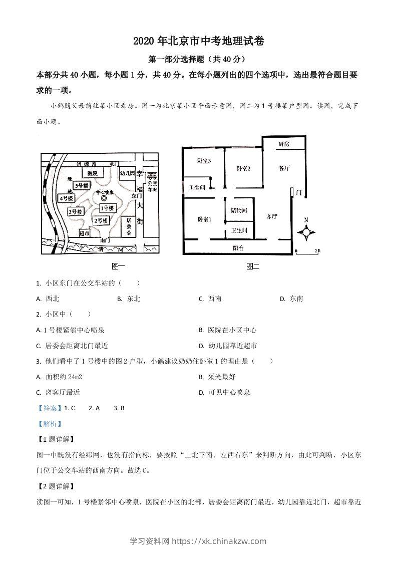 北京市2020年中考地理试题（含答案）-学习资料站