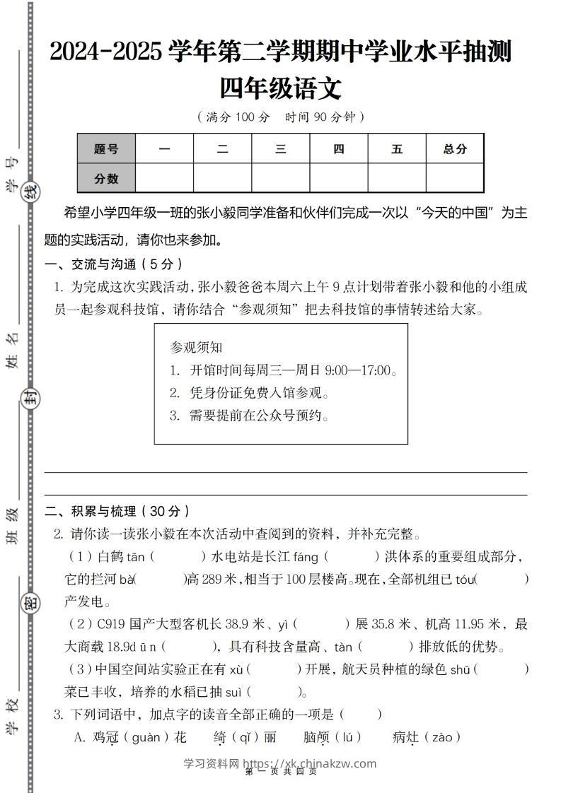 2024-2025学年第二学期四年级语文期中测试卷-学习资料站