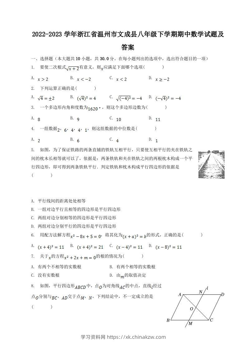 2022-2023学年浙江省温州市文成县八年级下学期期中数学试题及答案(Word版)-学习资料站