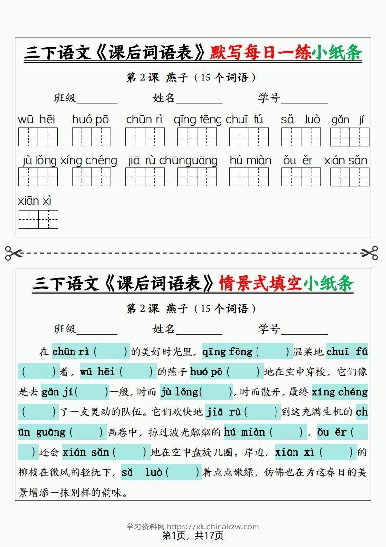 三下语文《课后词语表》默写+情景式填空小纸条（含答案35页）-学习资料站