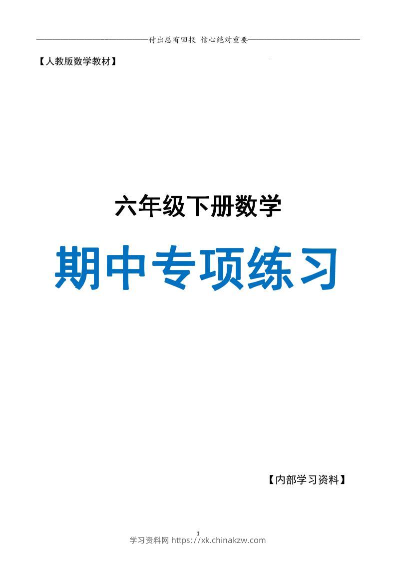 六下数学期中专项练习人教40页-学习资料站