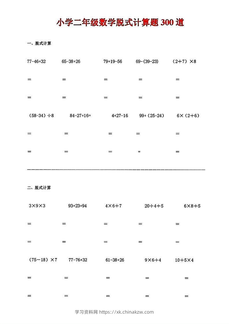 二下数学脱式计算题300道-学习资料站