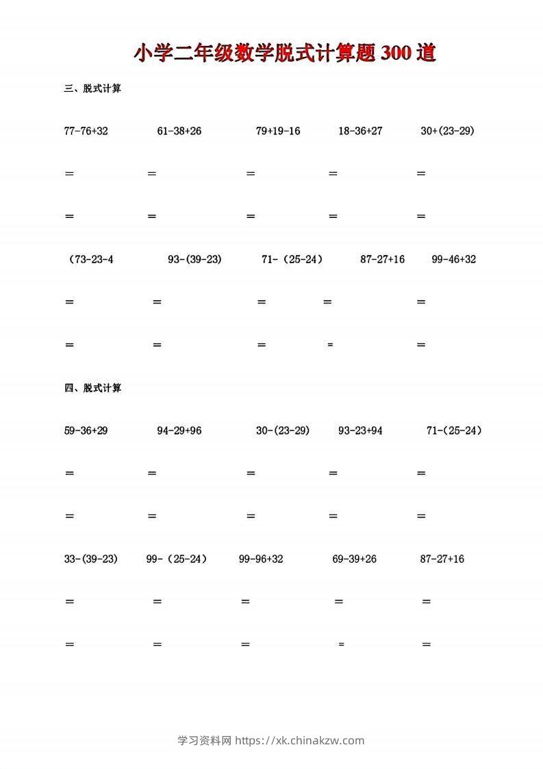 图片[2]-二下数学脱式计算题300道-学习资料站