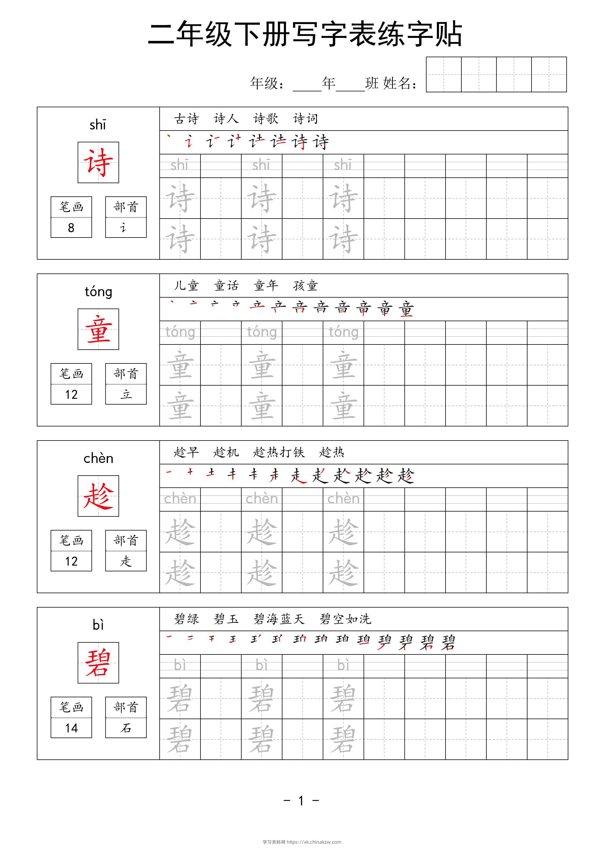 二年级语文下册写字表练字贴63页-学习资料站