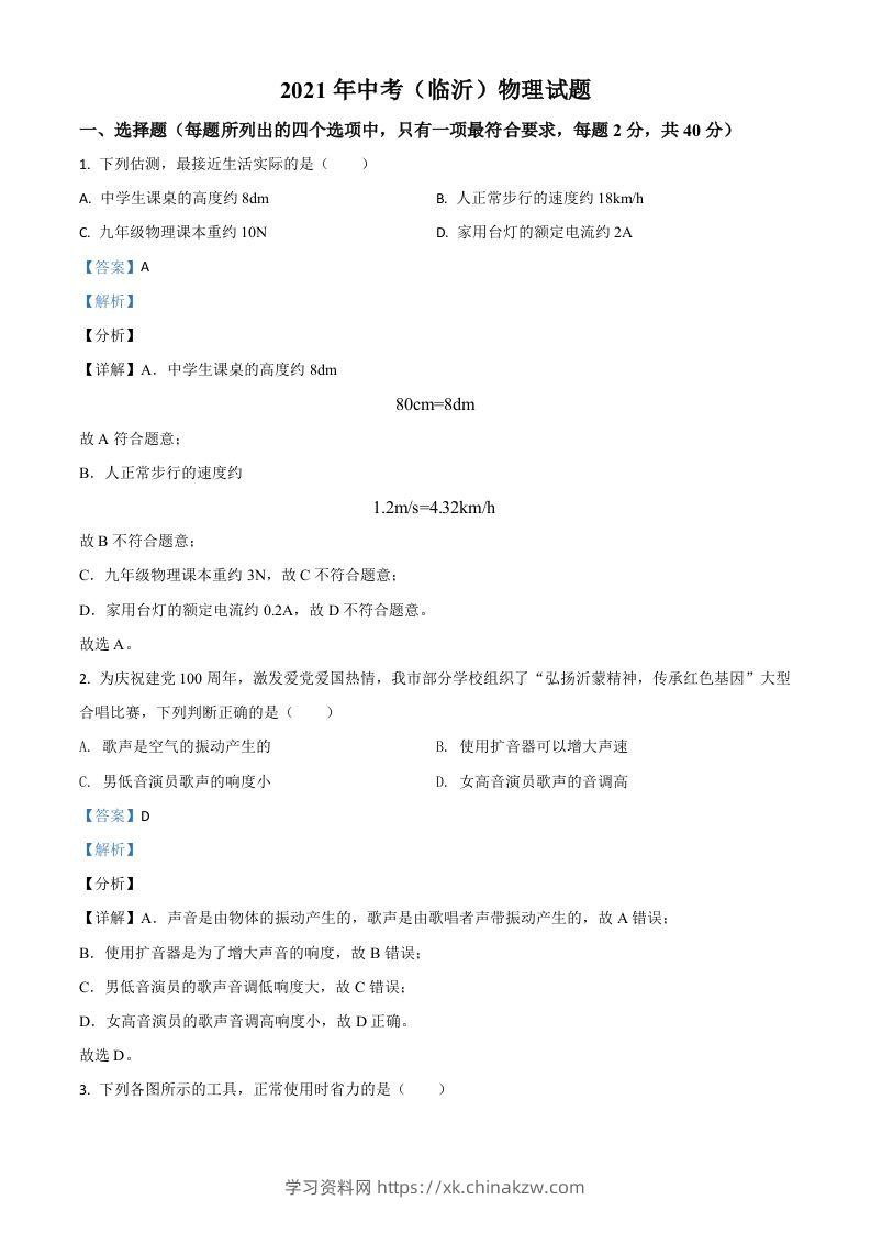 山东省临沂市2021年中考物理真题（含答案）-学习资料站