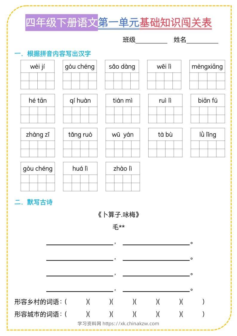 四年级下语文基础知识闯关表-学习资料站