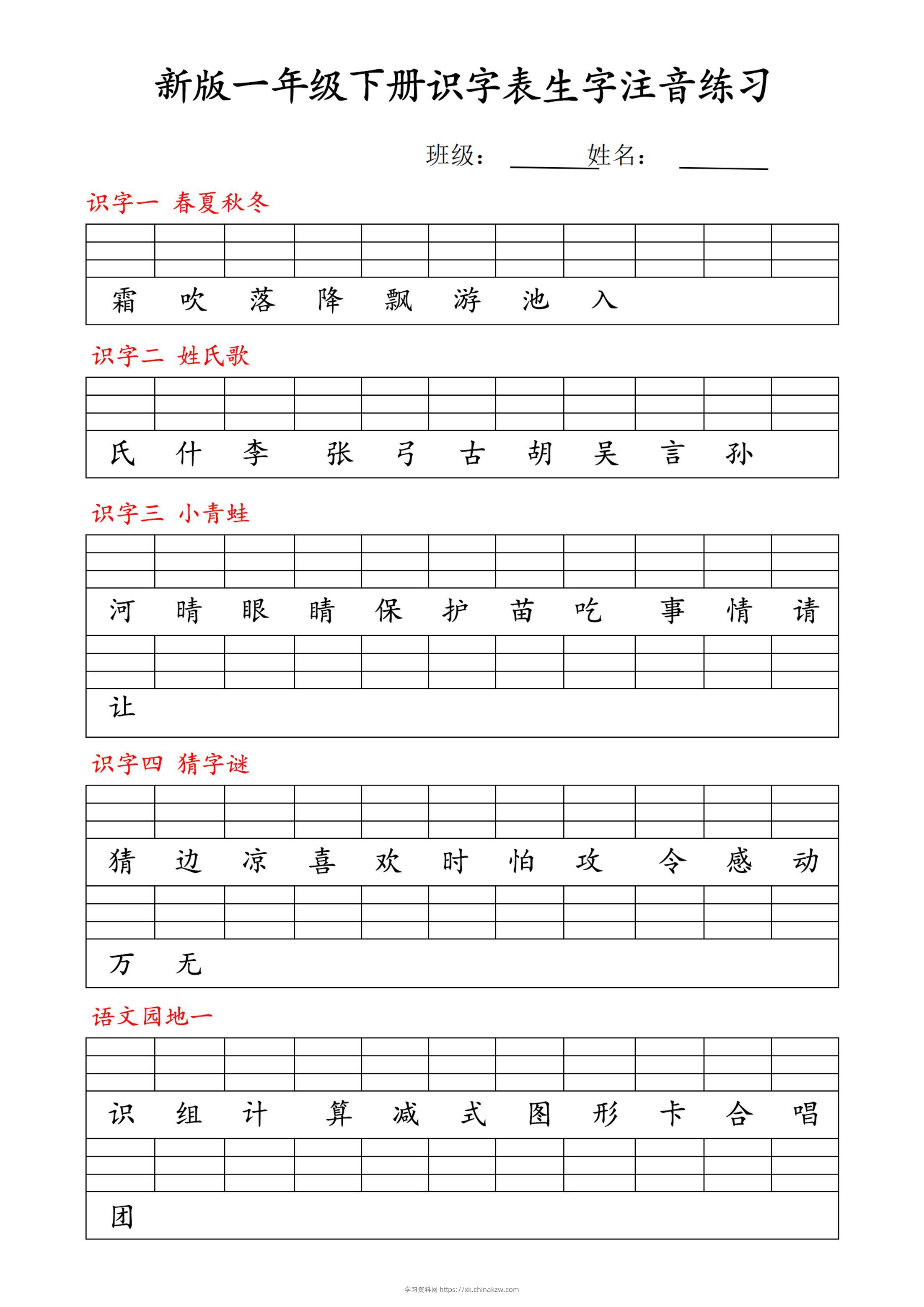 【修正版】新一下语文识字表注音练习9页-学习资料站