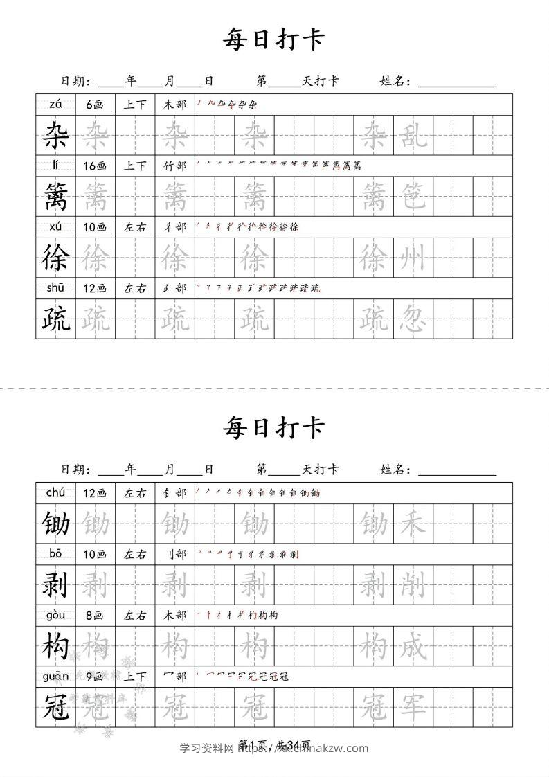 四下语文识字表34页二类字-学习资料站