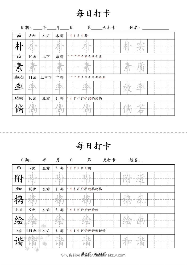 图片[2]-四下语文识字表34页二类字-学习资料站