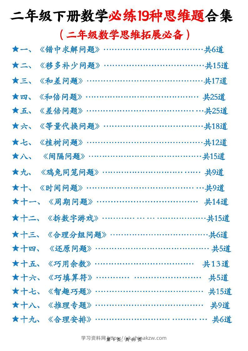 二下数学必练19种思维题合集(含答案85页)-学习资料站