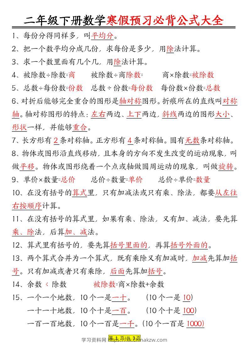 二年级数学下册必背公式大全-学习资料站