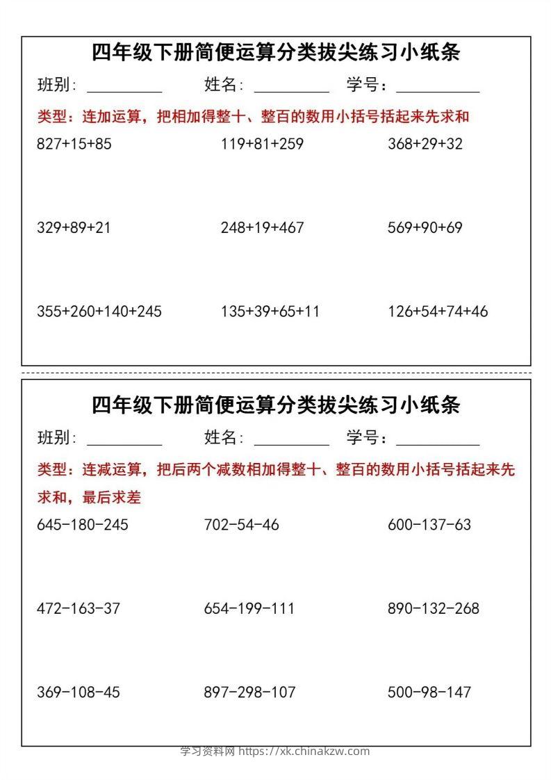 四年级下数学简便运算分类拔尖练习小纸条(1)-学习资料站
