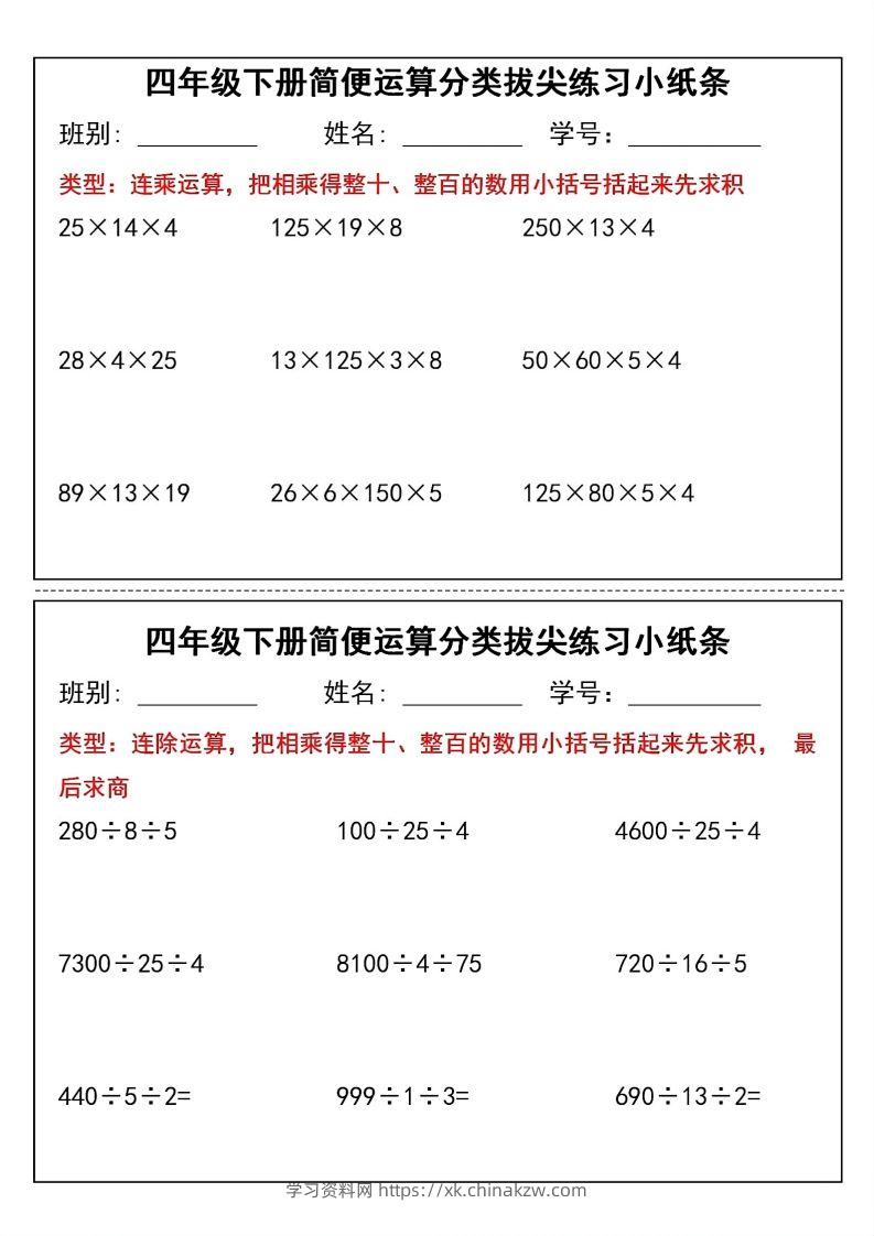 图片[2]-四年级下数学简便运算分类拔尖练习小纸条(1)-学习资料站