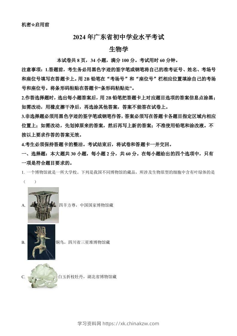 2024年广东省中考生物真题（含答案）-学习资料站