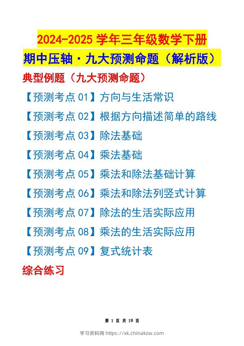 三下数学期中压轴预测命题（解析版）人教版19页-学习资料站