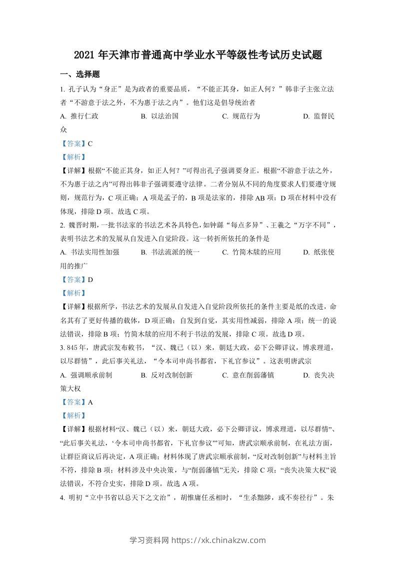 2021年高考历史试卷（天津）（含答案）-学习资料站