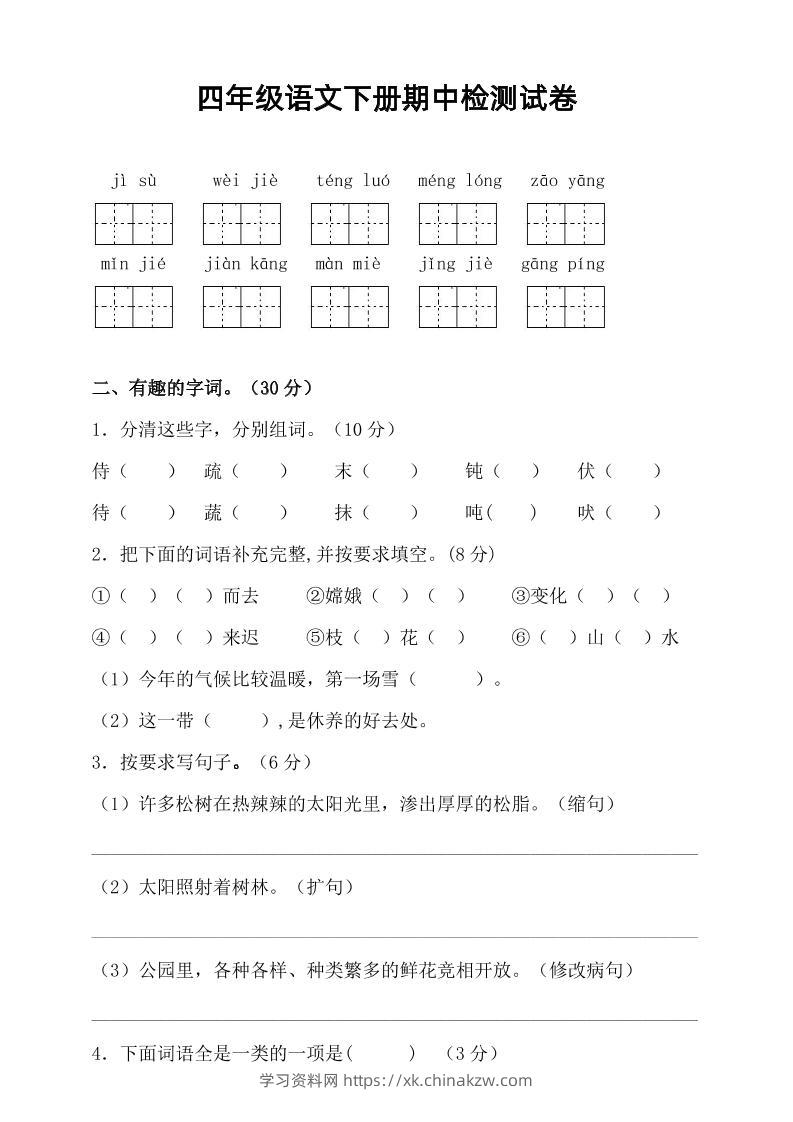 四年级下语文期中真题测试卷-学习资料站