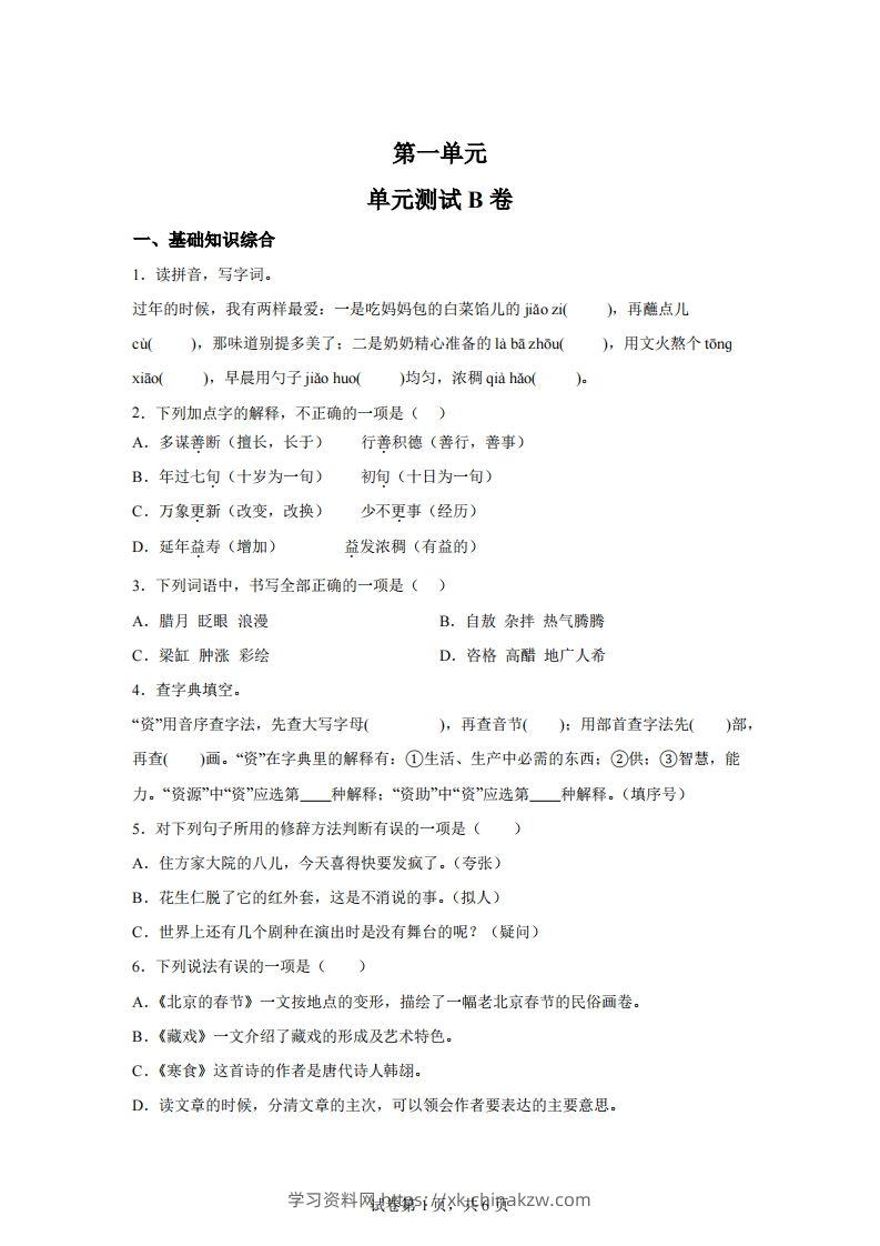 六下语文第一单元单元测试（B卷）-学习资料站