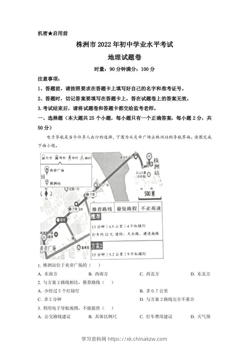 2022年湖南省株洲市中考地理真题（含答案）-学习资料站