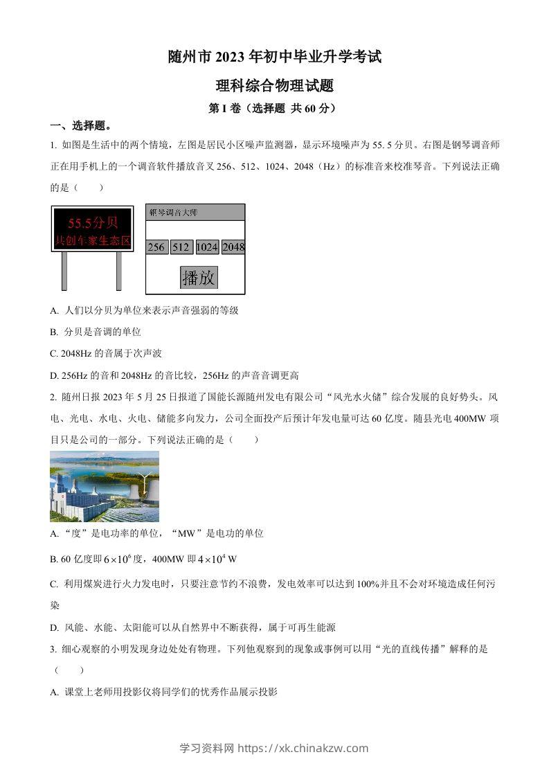 2023年湖北省随州市中考理综物理试题（空白卷）-学习资料站