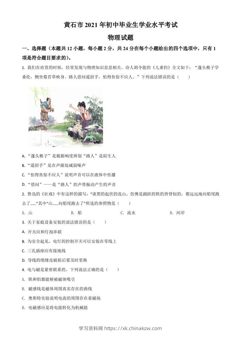 湖北省黄石市2021年中考理综物理试题（空白卷）-学习资料站