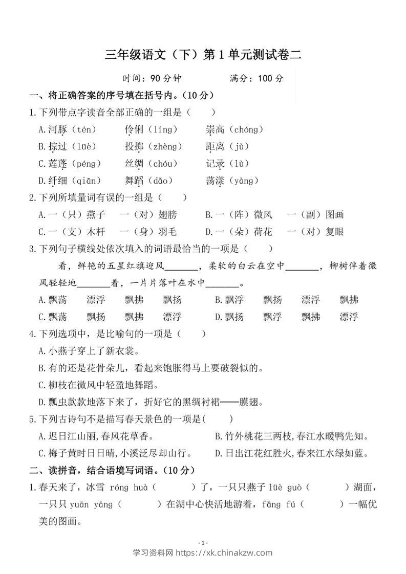 三下语文第一单元检测卷二-学习资料站