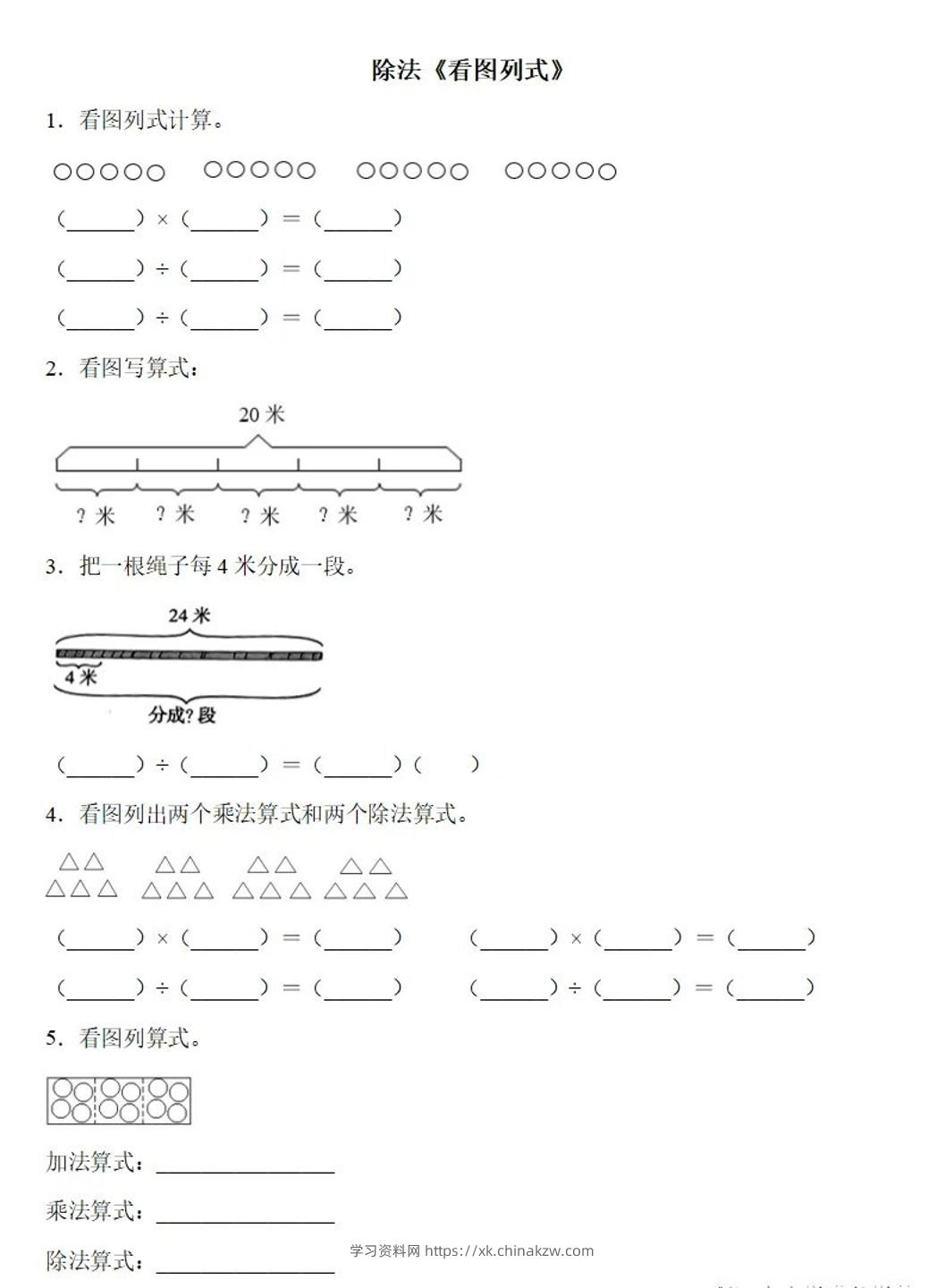 二下数学除法《看图列式》专项练习6页-学习资料站