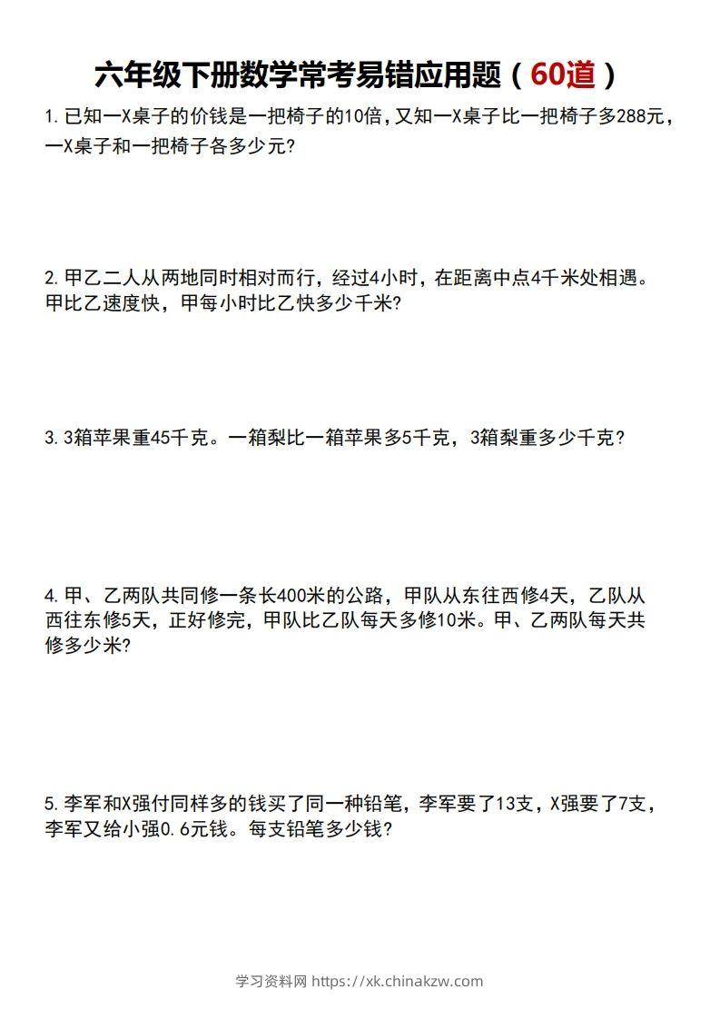 六下数学应用题汇总专项练习-学习资料站