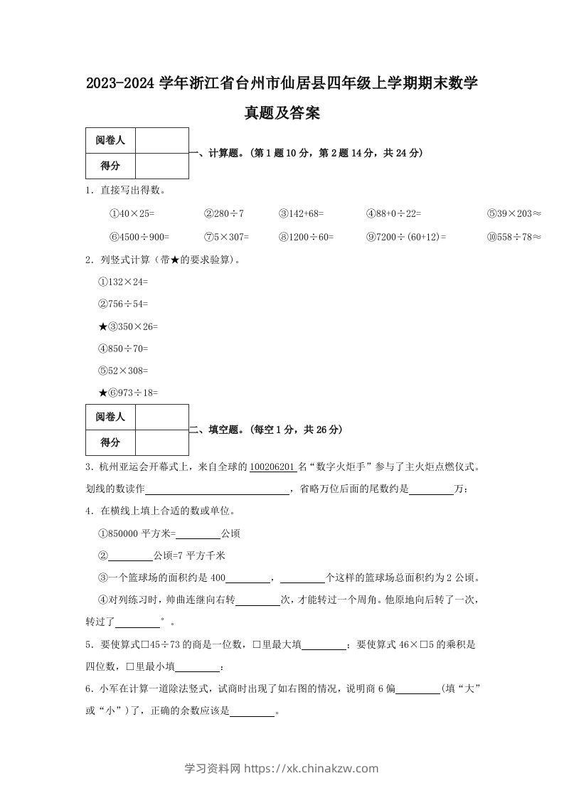 2023-2024学年浙江省台州市仙居县四年级上学期期末数学真题及答案(Word版)-学习资料站