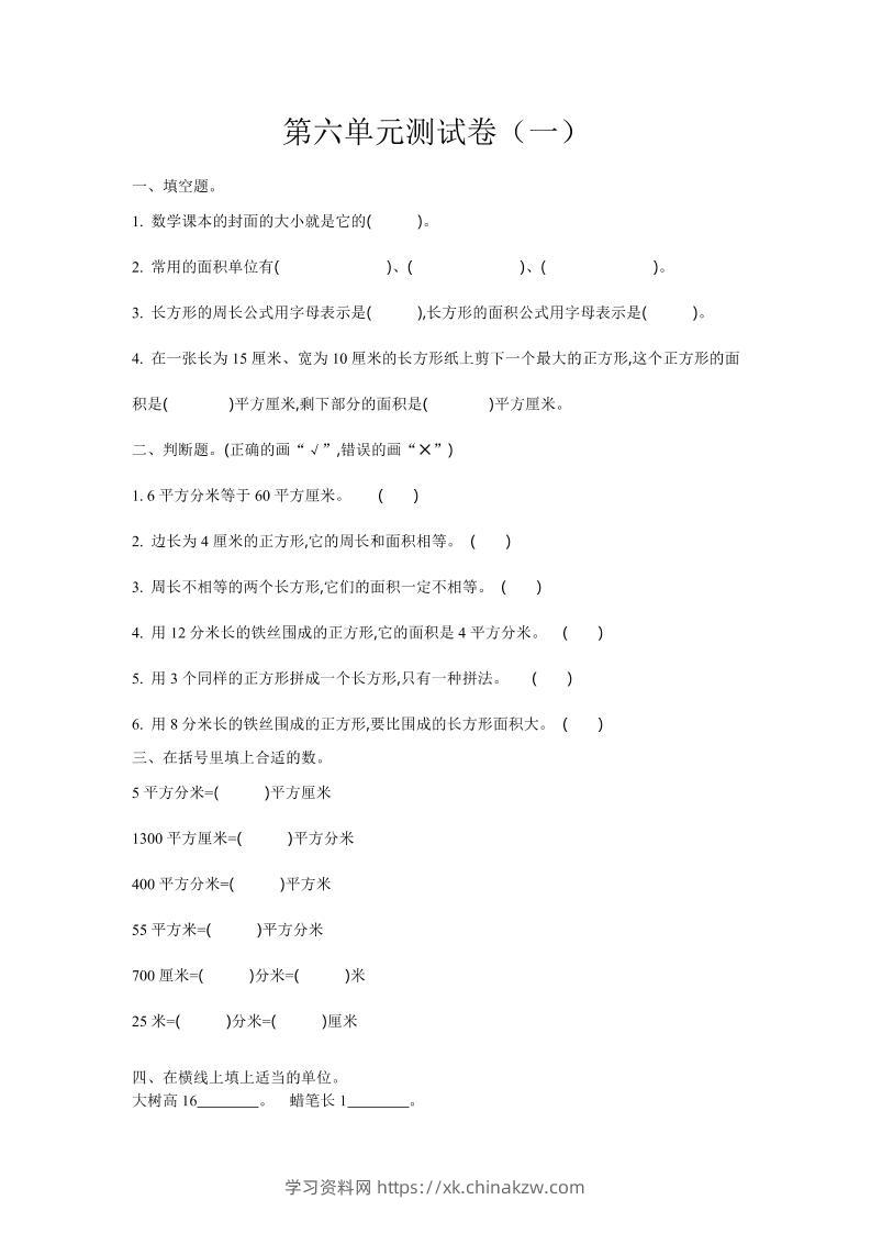 三下苏教版数学第六单元检测卷-1-学习资料站