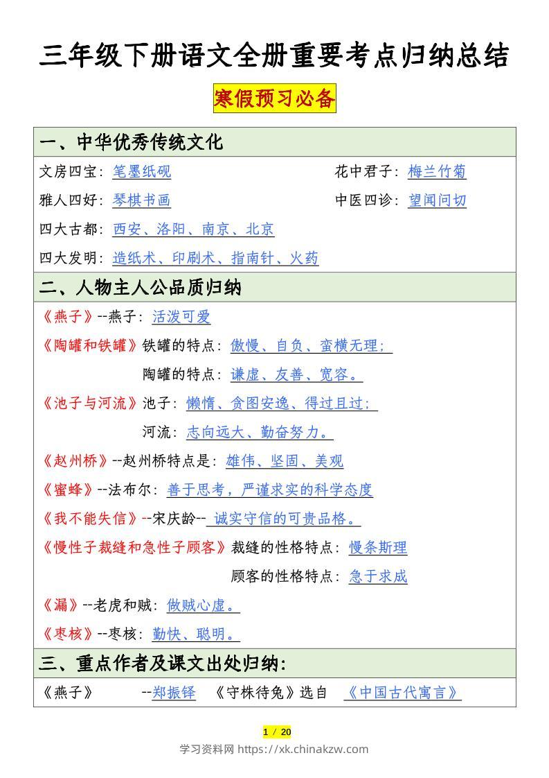 三下语文全册重要考点归纳总结（20页）-学习资料站