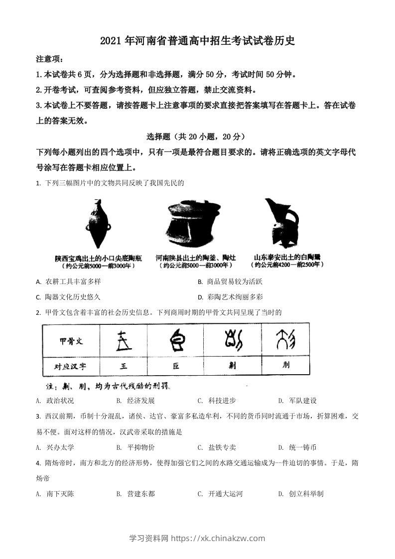 河南省2021年中考历史试题（空白卷）-学习资料站