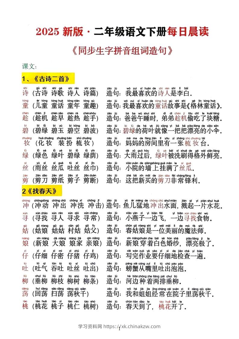 2025新二下语文同步生字拼音组词造句13页-学习资料站