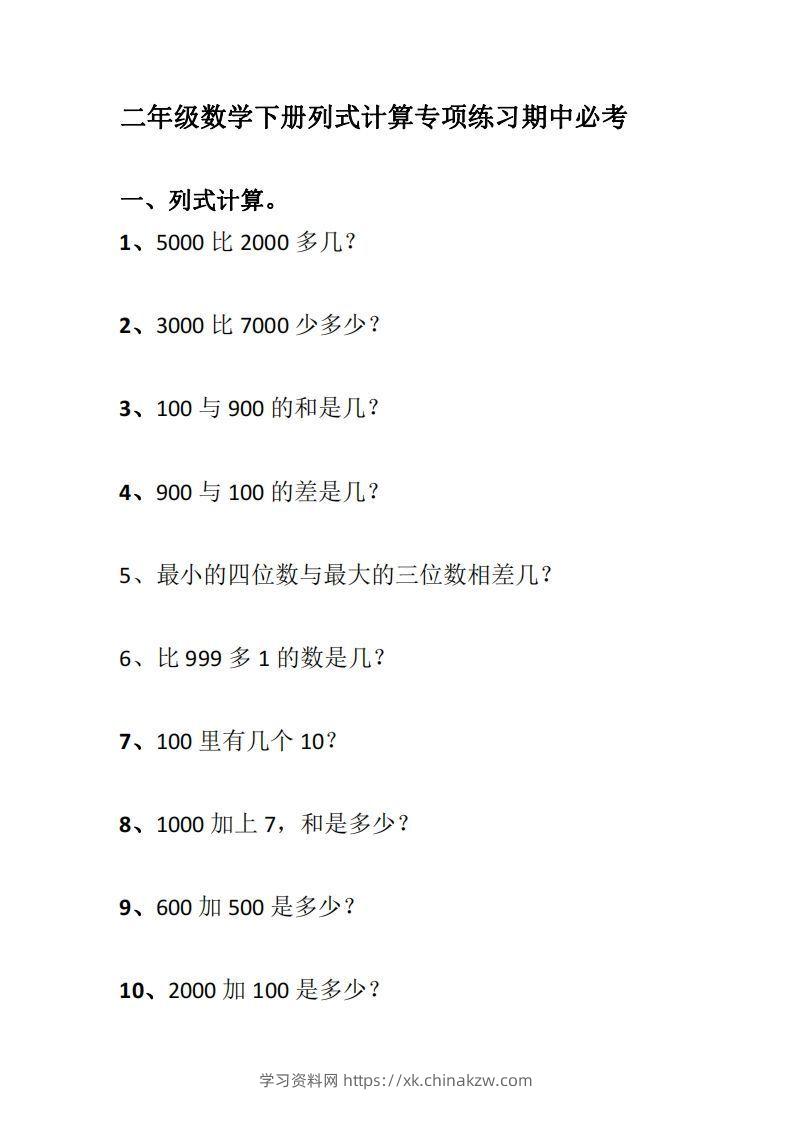 二下数学列式计算专项练习-学习资料站