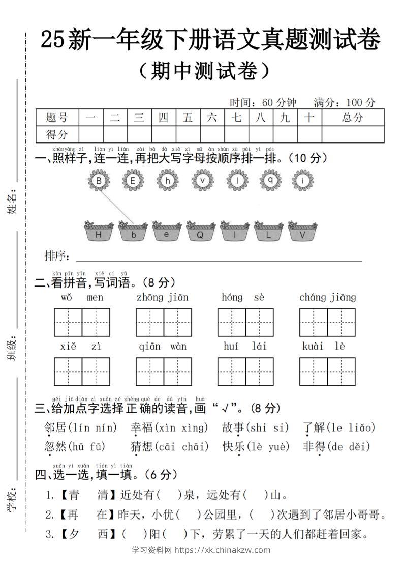 25年一下语文期中真题测试卷–我们4页-学习资料站