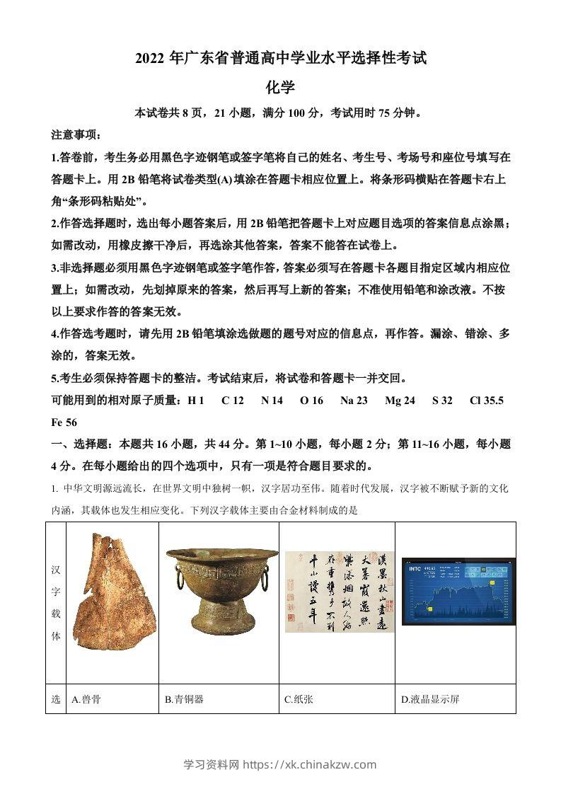 2022年高考化学试卷（广东）（含答案）-学习资料站