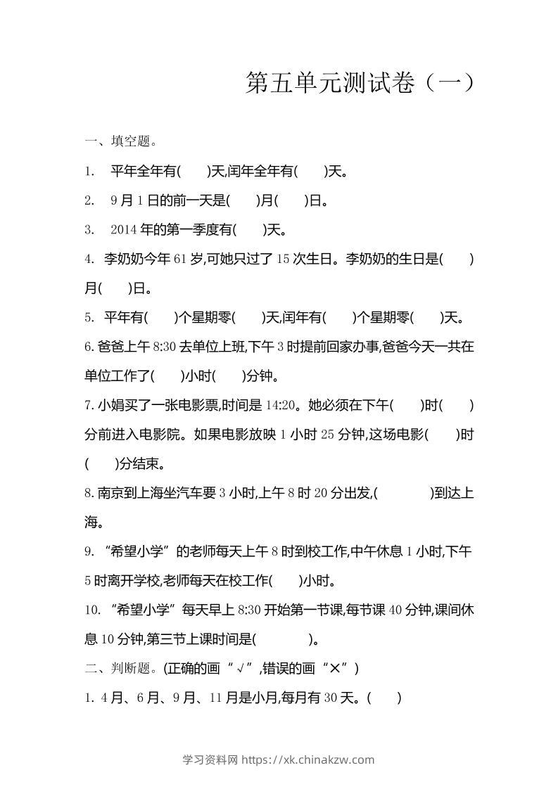 三下苏教版数学第五单元检测卷-1-学习资料站