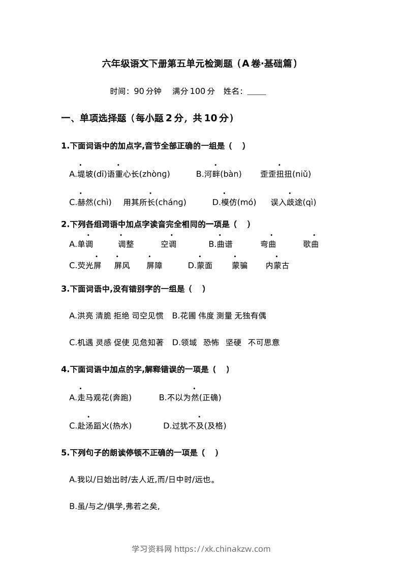 第五单元（A卷·基础篇）－2024-2025学年六年级语文下册单元分层训练AB卷（部编版）-学习资料站