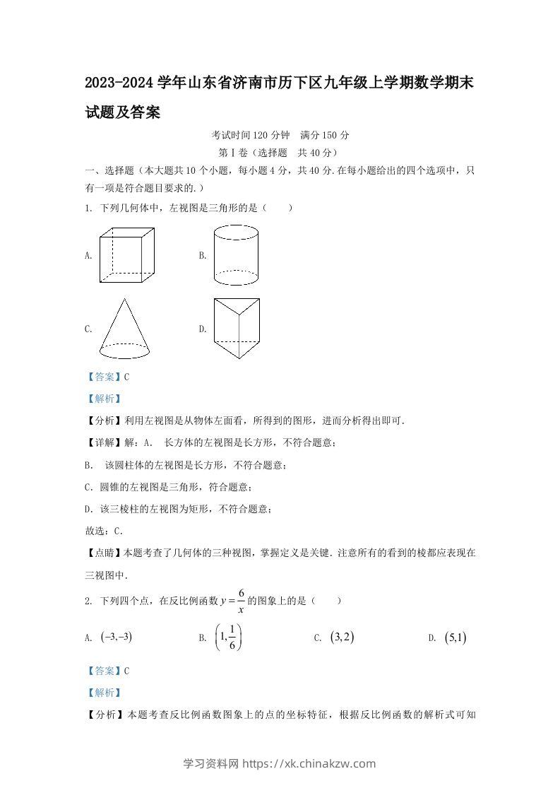 2023-2024学年山东省济南市历下区九年级上学期数学期末试题及答案(Word版)-学习资料站