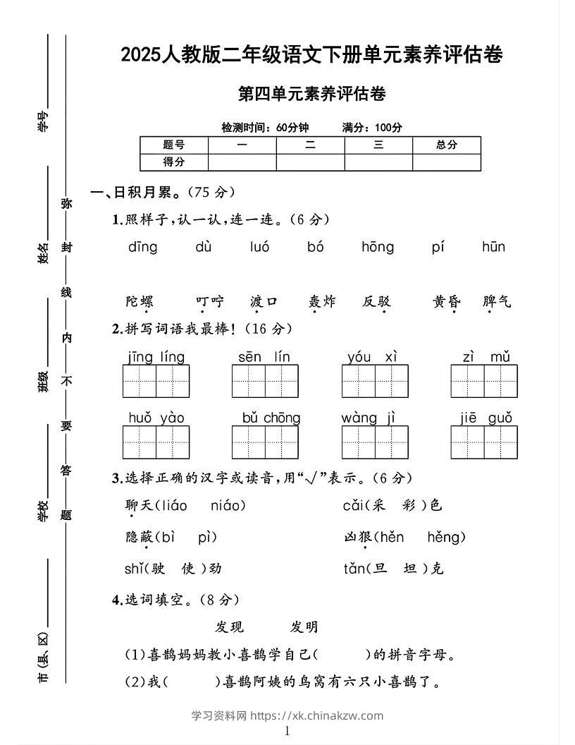 二下语文第四单元素养评估测试卷4页-学习资料站